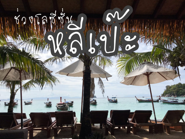 เที่ยวหลีเป๊ะ