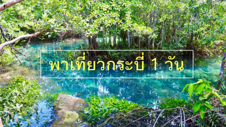 พาเที่ยวกระบี่ 1 วัน