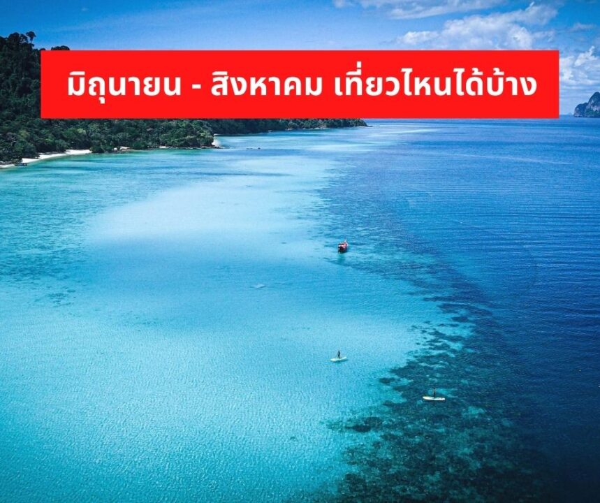 เที่ยวตรังเดือนมิถุนายน
