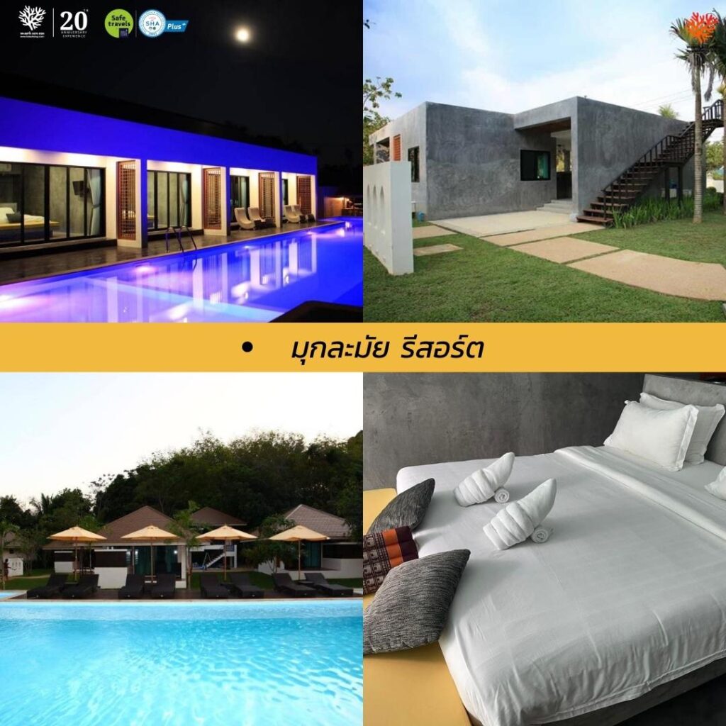 17 ที่พักบนเกาะมุกต์