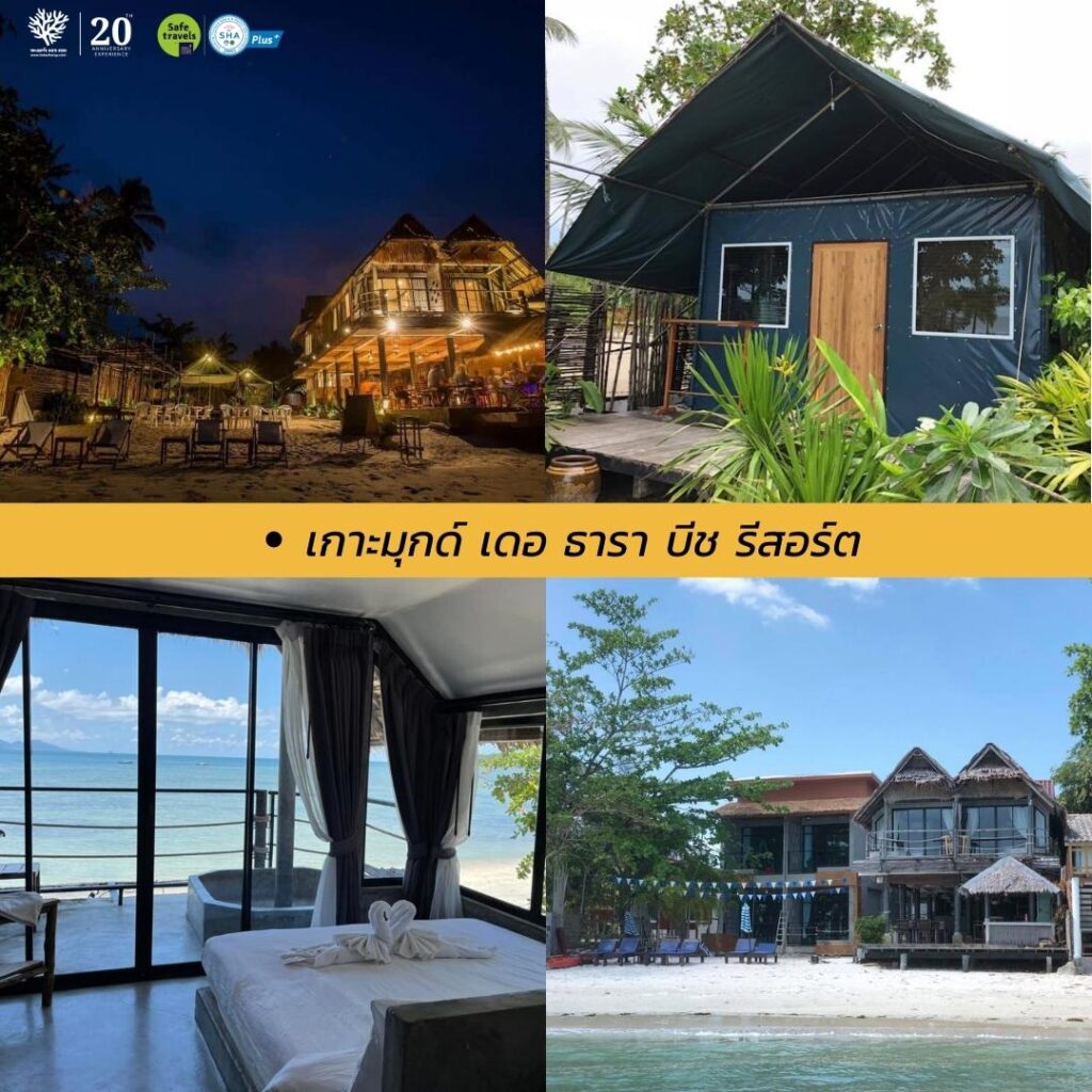 17 ที่พักบนเกาะมุกต์