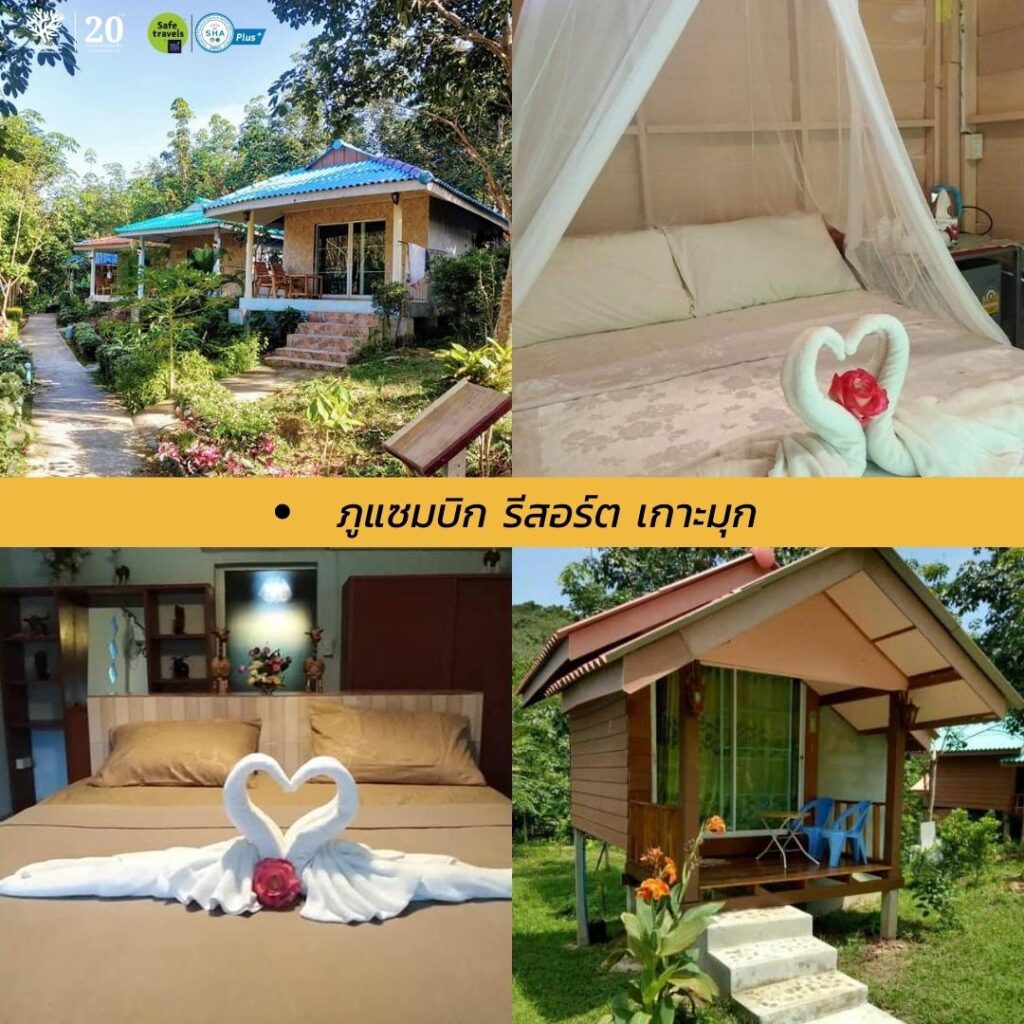 17 ที่พักบนเกาะมุกต์