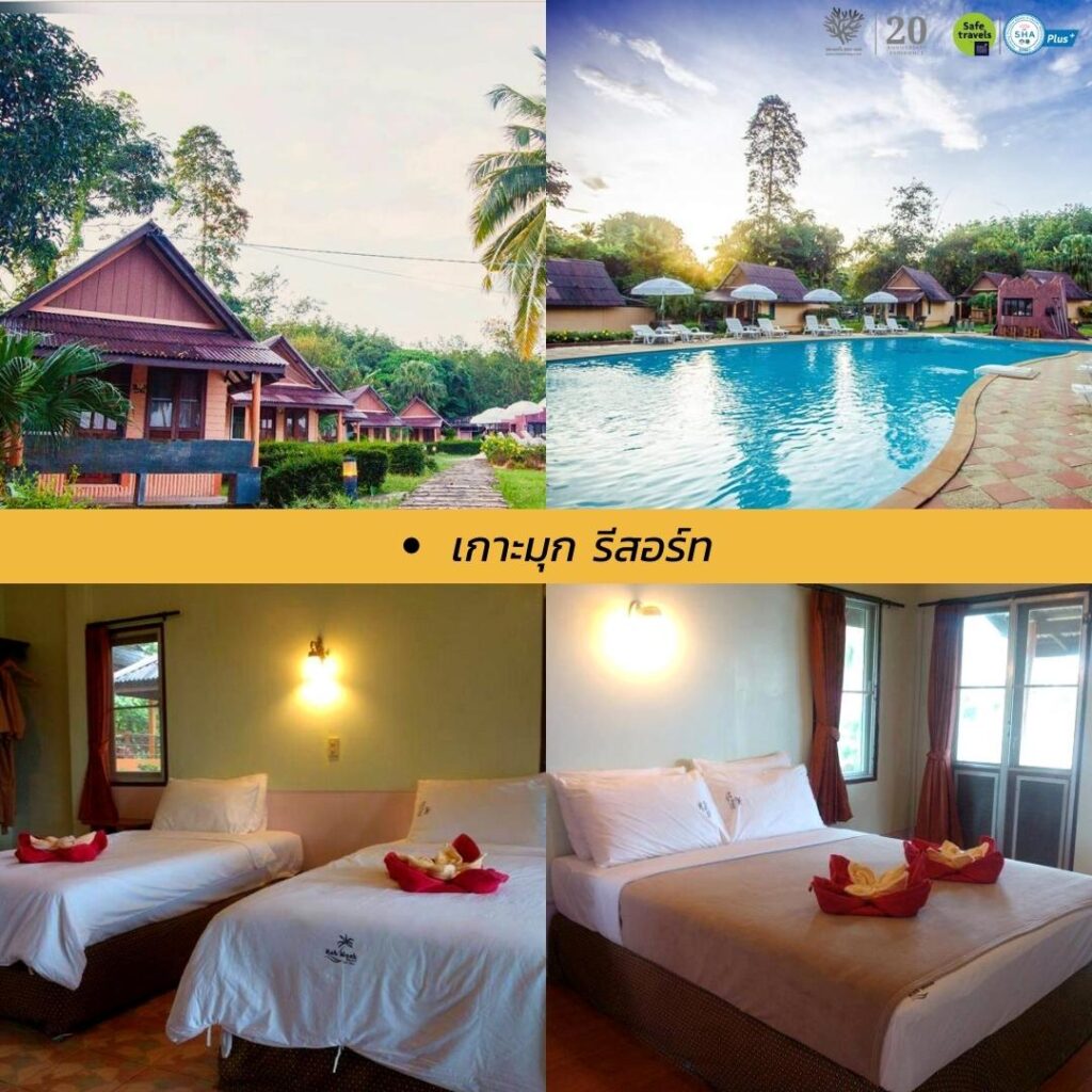 17 ที่พักบนเกาะมุกต์