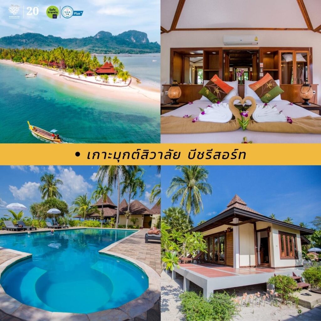 17 ที่พักบนเกาะมุกต์