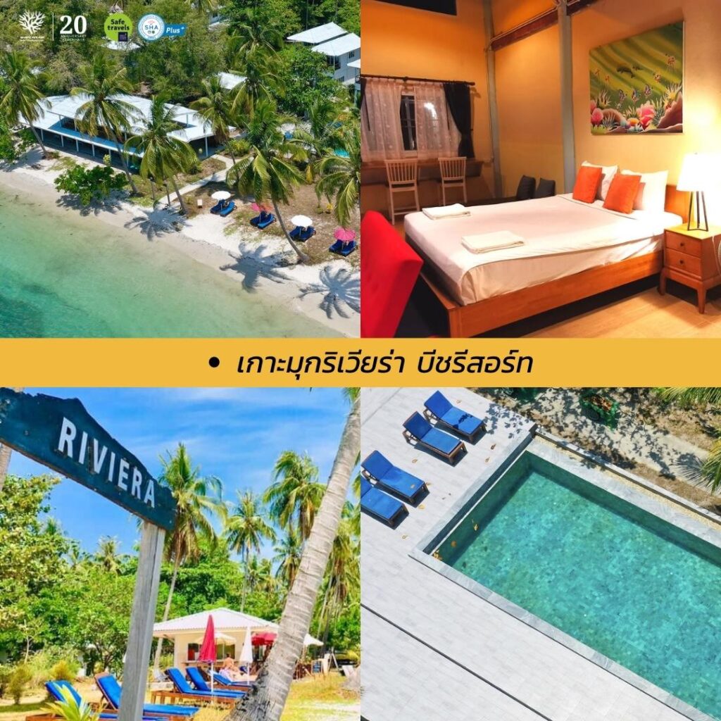 17 ที่พักบนเกาะมุกต์