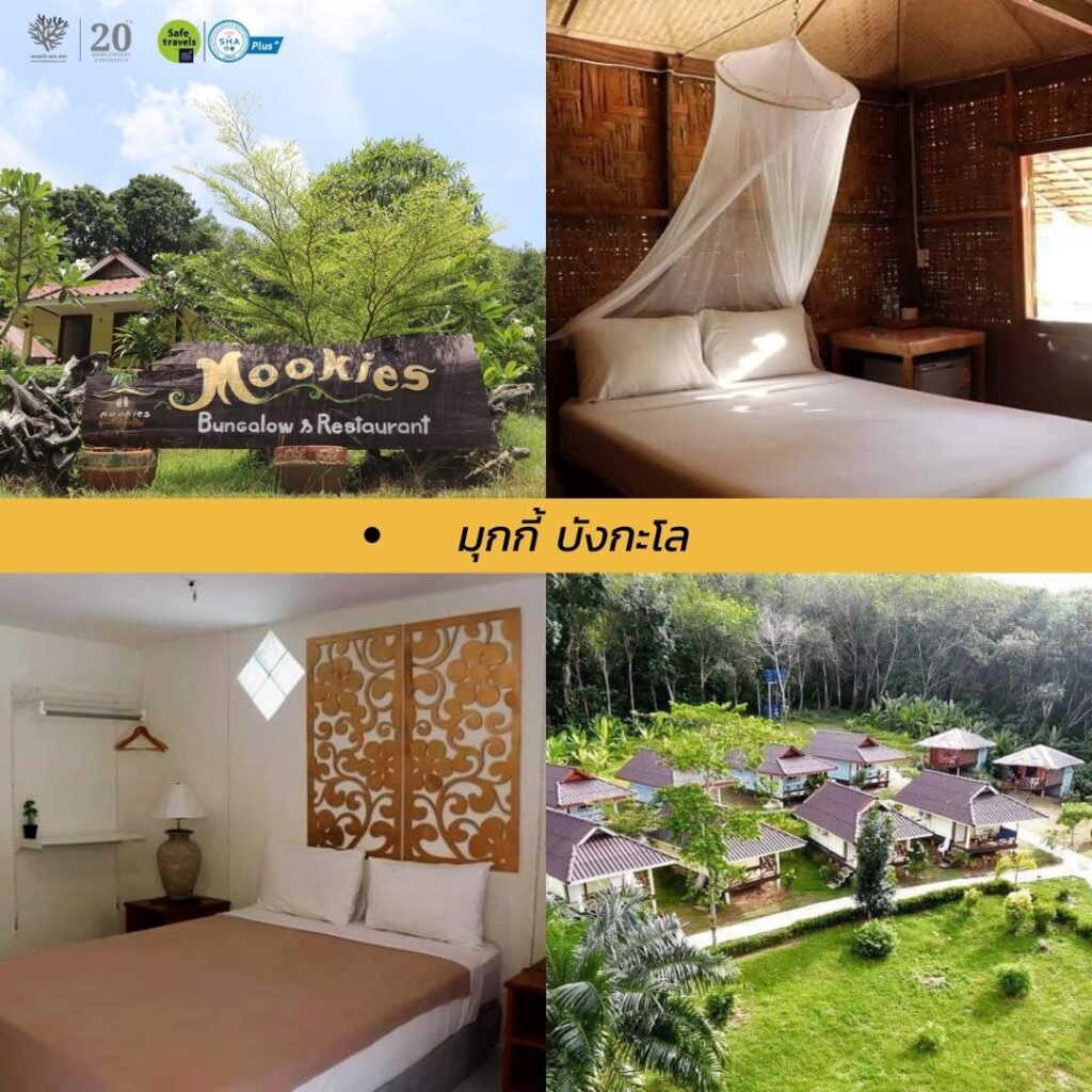 17 ที่พักบนเกาะมุกต์