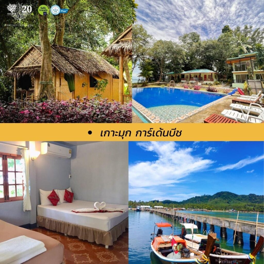 17 ที่พักบนเกาะมุกต์