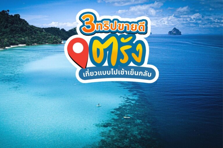 3 ทริปขายดี