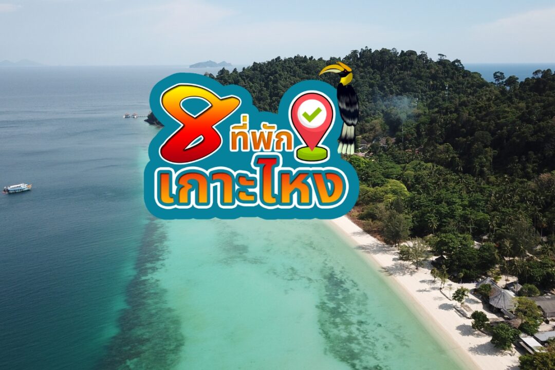 รวม 8 ที่พักบนเกาะไหง