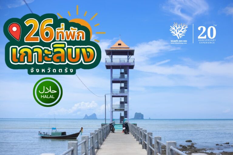 รวมที่พักเกะลิบง