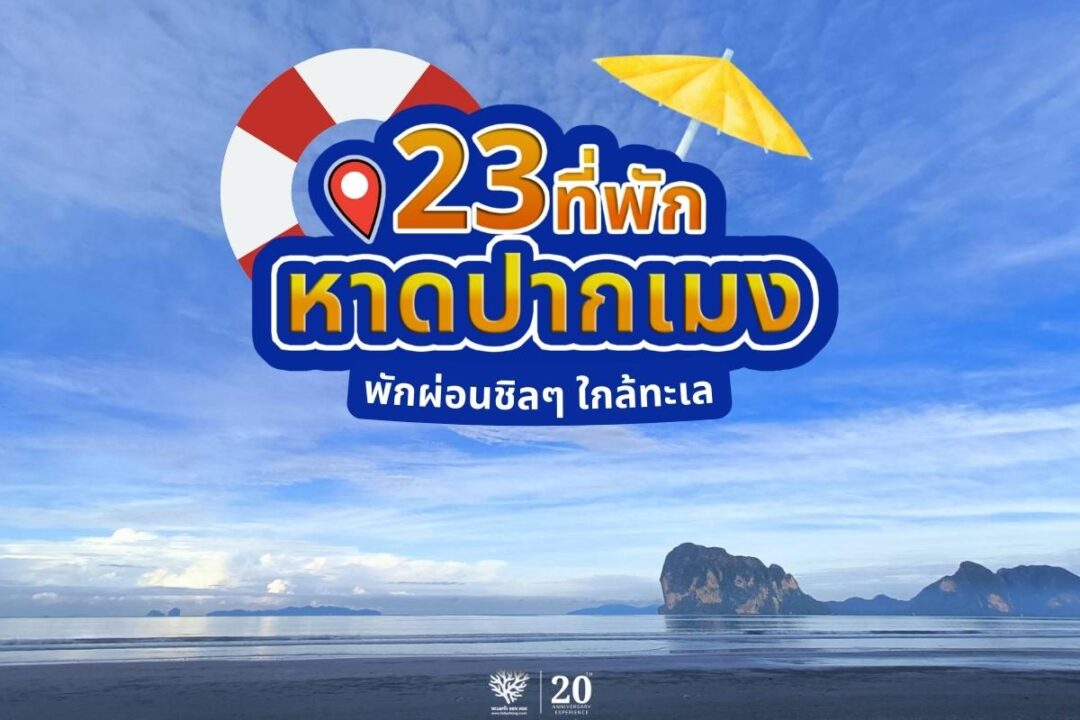 23 ที่พักปากเมง