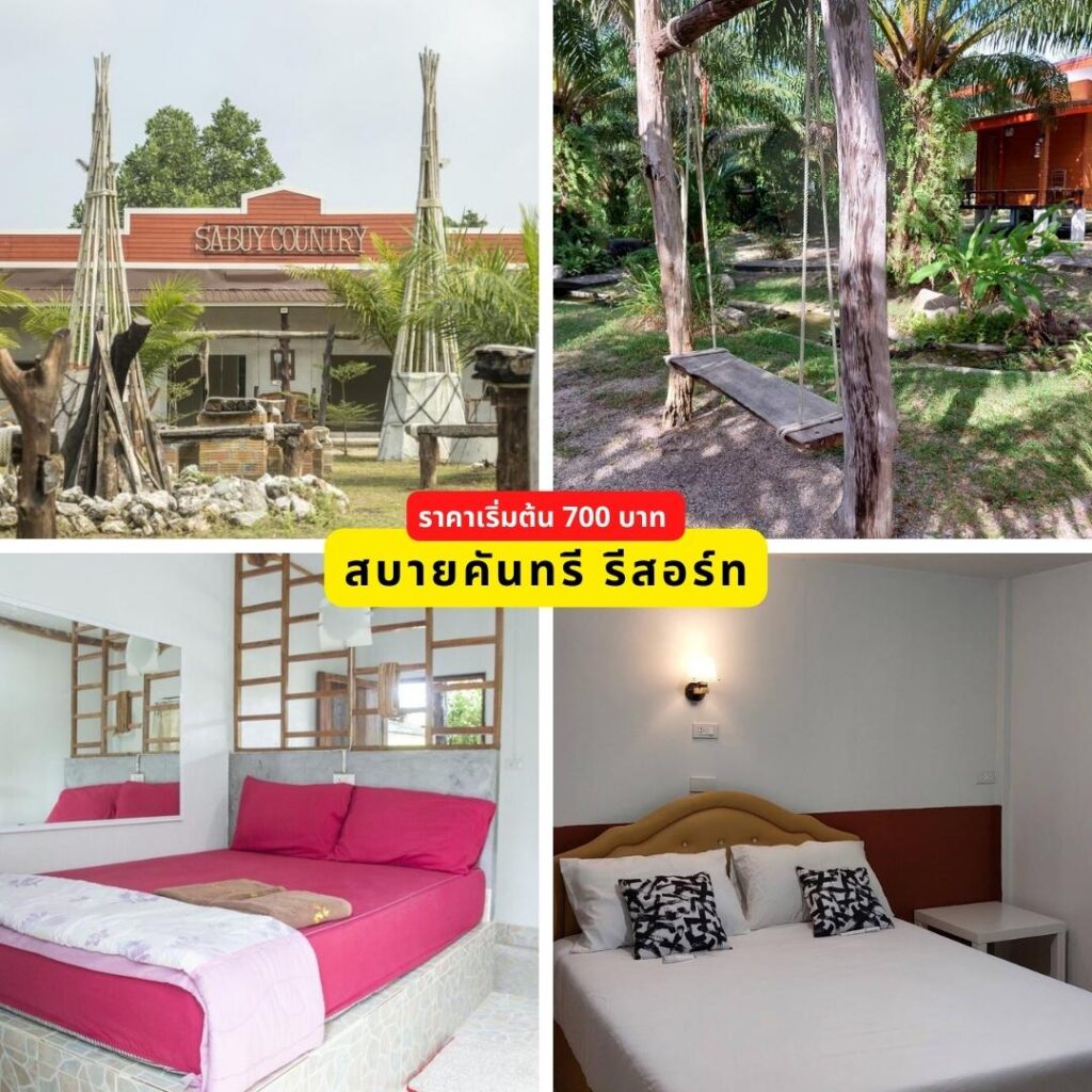 สบายคันทรี - ที่พักปากเมง