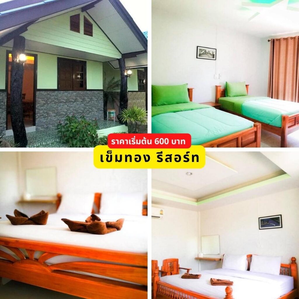 เข็มทอง - ที่พักปากเมง