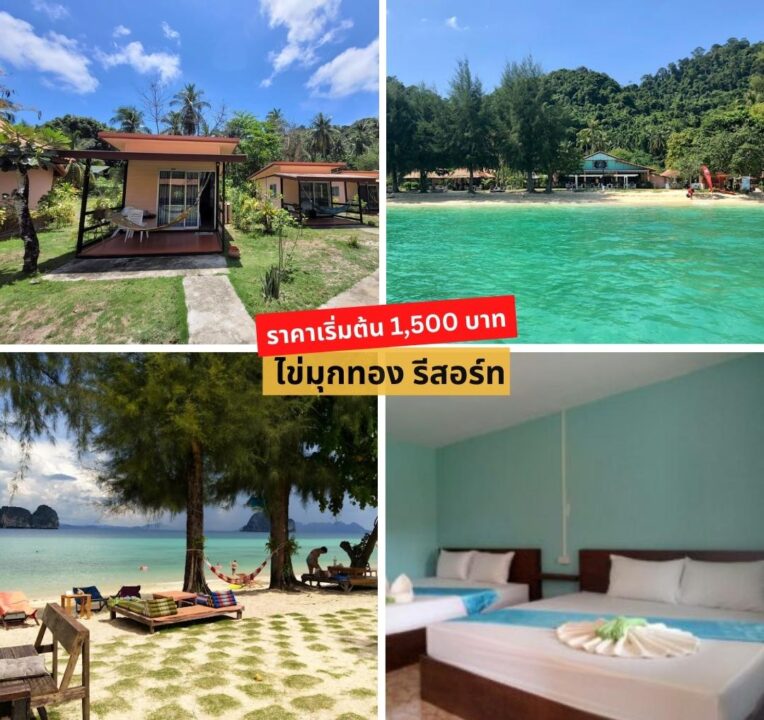 รวม 8 ที่พักบนเกาะไหง